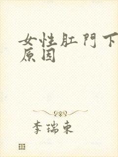 女性肛门下坠的原因