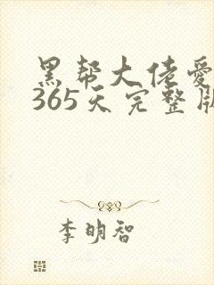 黑帮大佬爱上我365天完整版在线观看
