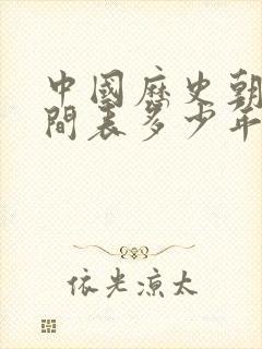 中国历史朝代时间表多少年