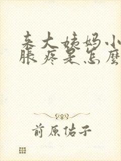 来大姨妈小肚子胀疼是怎么回事