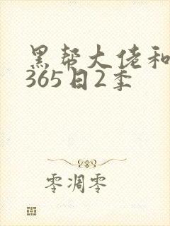 黑帮大佬和我的365日2季封面