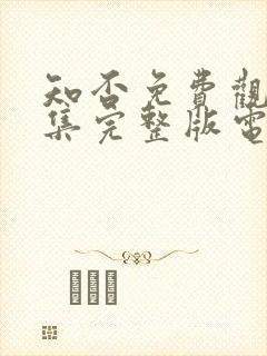 知否免费观看全集完整版电视剧