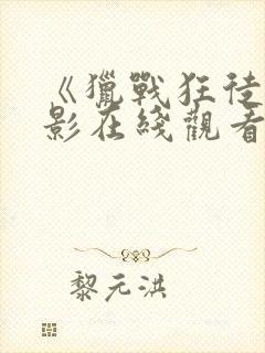 《猎战狂徒》电影在线观看国语