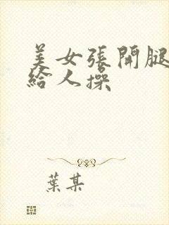 美女张开腿把逼给人操