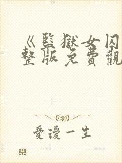 《监狱女囚》完整版免费观看