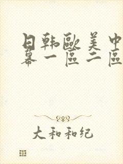 日韩欧美中文字幕一区二区三区综合封面