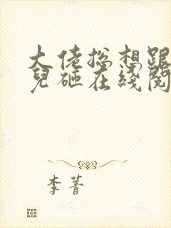 大佬总想跟我抢儿砸在线阅读全文