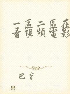 一区二区在线观看视频电影