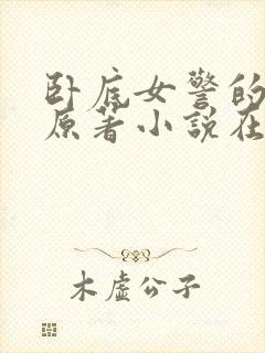 卧底女警的悲哀原著小说在哪里看