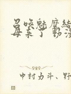 召唤魅魔结果义母来了 动漫