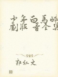 少年白马醉春风剧版 看全集