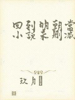 回到明朝当王爷小说未删减完整版封面