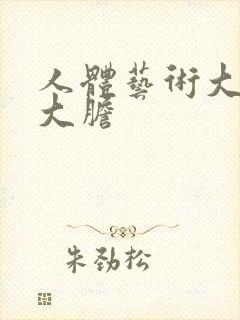 人体艺术大尺度大胆