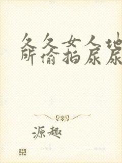 久久女人地沟厕所偷拍尿尿视频