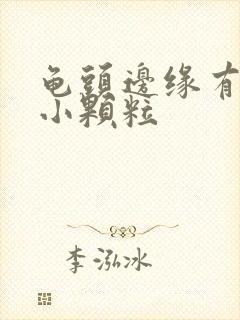 龟头边缘有几排小颗粒