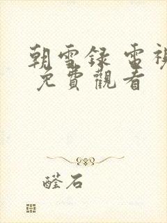 朝雪录 电视剧 免费观看