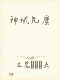 神域凡尘
