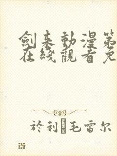 剑来动漫第二季在线观看免费全集高清