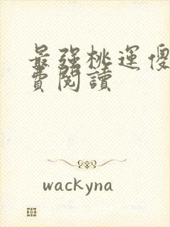 最强桃运傻医免费阅读