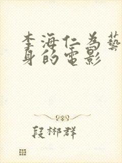 李海仁为艺术献身的电影