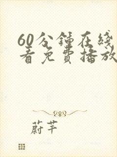 60分钟在线观看免费播放中文版电视剧