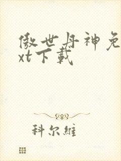 傲世丹神免费txt下载