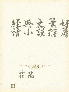 经典文笔好的言情小说推荐