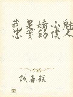 我是娇小魅魔的忠实的仆人封面