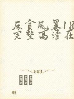 反贪风暴1国语完整高清在线观看