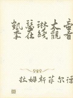 凯瑟琳大帝第一季在线观看封面