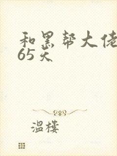 和黑帮大佬和365天封面