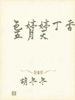 色婷婷丁香激情五月天