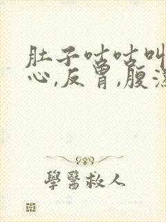 肚子咕咕叫,恶心,反胃,腹泻