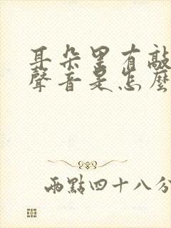 耳朵里有敲鼓的声音是怎么回事封面