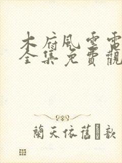 木府风云电视剧全集免费观看