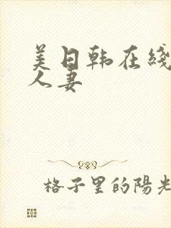 美日韩在线不卡人妻