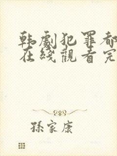 韩剧犯罪都市3在线观看完整版免费