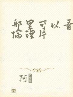 哪里可以看日本伦理片