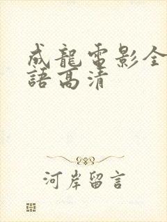 成龙电影全部国语高清