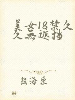 美女18禁久久久无遮挡