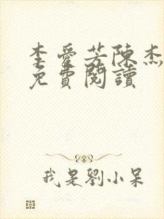 李爱芳陈杰小说免费阅读封面