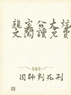 亲家公大炕上全文阅读免费无弹窗