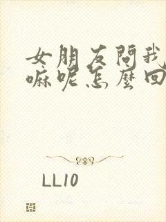 女朋友问我在干嘛呢怎么回才幽默