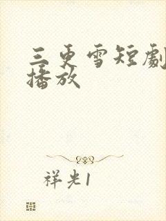 三更雪短剧免费播放