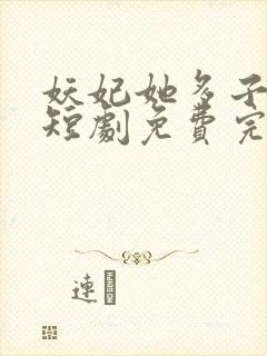 妖妃她多子多福短剧免费完整版封面