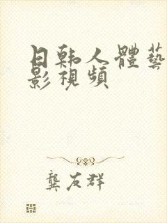 日韩人体艺术摄影视频