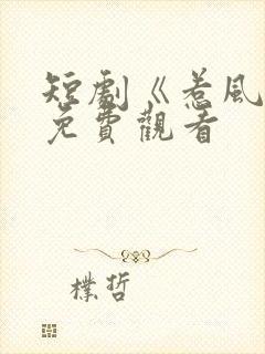 短剧《惹风华》免费观看