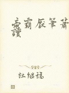 帝霸厌笔萧生阅读封面