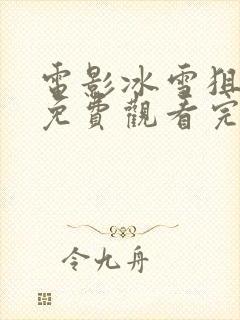 电影冰雪狙击2免费观看完整版