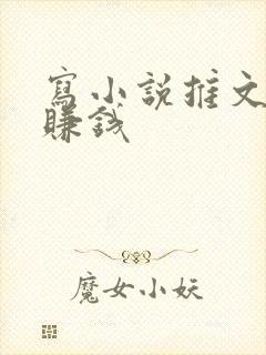 写小说推文怎么赚钱